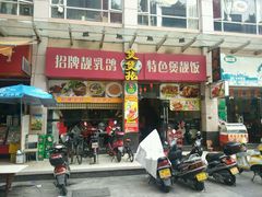 门面-煲煲掂风味煲仔饭餐厅(西区店)