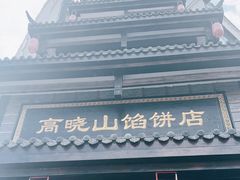 -高晓山馅饼店(牛庄百年店)