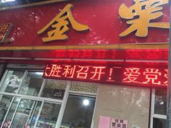 -金栗王(清扬路店)