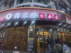 -蒋家桥饺面店(东关街店)
