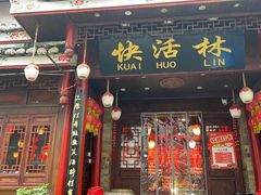 -快活林酸汤鱼鲜品火锅店(甲秀楼店)