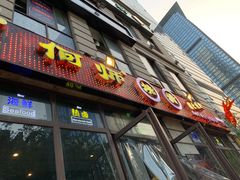 门面-何师烧烤·香辣蟹·川菜·30年老品牌(太古里旗舰店)