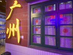 -楠火锅(广州总店)