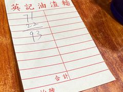 -英记油渣面
