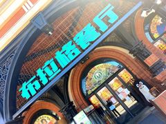 门面-布拉格餐厅· 中欧捷克菜(全国首店)