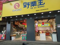 门面-李大姐心甜(丰产路店)