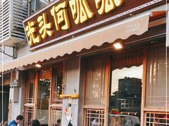 门面-呱呱叫民俗风味主题餐厅(沣峪口店)