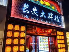 -长安大牌档之龙头酒肆(荣民龙首广场店)