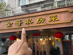 -金哥私房菜馆(张府园总店)