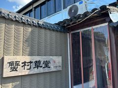 -蟹村草堂·苏式园林人文农家·大闸蟹
