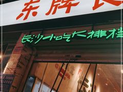 门面-东排食堂长沙小吃大排档(五一广场店)