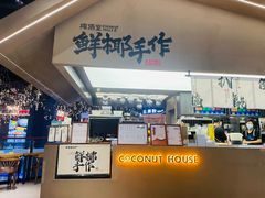 -椰语堂·海南清补凉(友谊阳光城店)