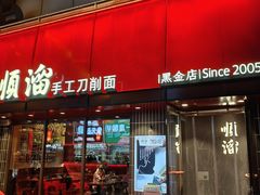 -顺溜·手工刀削面·黑金店(铜锣湾店)