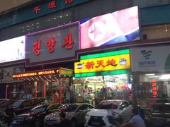 门面-平壤馆(西塔街店)