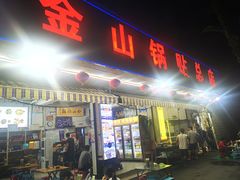 -金山锅贴店(金泉路店)