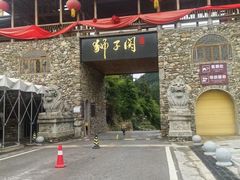 -狮子关旅游区