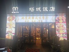 门面-塔城饭店(新沪路店)