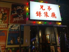 门面-马路牙子地桌烤肉(工体店)