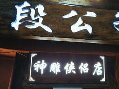 -段公子·精品云南菜