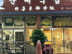 -外婆米肠汤饭(海滨中路店)