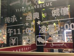-一九烧烤(莱山区初家店)