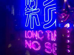 -好久不见网红乐队酒吧(鼓浪屿海底世界店)