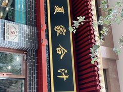 -夏家合汁(天润花园小区店)