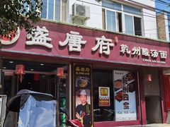 -盛唐府乾州酸汤面