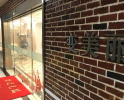 -变美丽半永久纹眉连锁·机器野生眉·洗眉