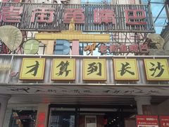 -老街鱼嘴巴(坡子街老店)