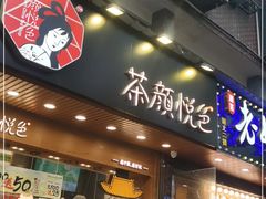门面-茶颜悦色(登高路上店)