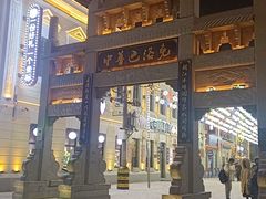 -中华巴洛克风情街