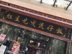 -红星光发煲仔饭(文海店)