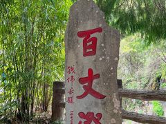 -刘伯温故里景区百丈漈