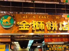 -金狮饼店(关闸马路店)