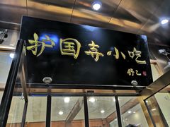 门面-护国寺小吃(左家庄店)