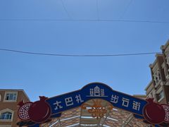 -新疆国际大巴扎