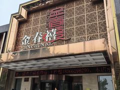 -金春禧(英雄山路旗舰店)