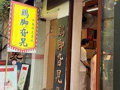 -鸡脚旮旯平江路店