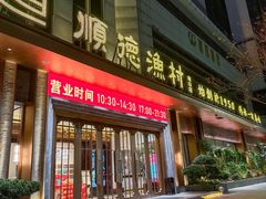 -顺德渔村(南山店)