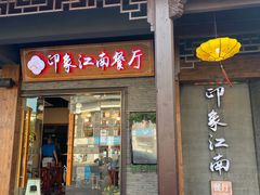 -印象江南(东栅店)