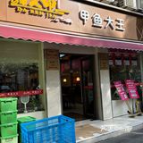 吃甲鱼的专门店  达人甲.砂锅甲鱼