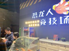 -恐龙人俱乐部