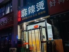 -金张掖麻辣烫(凤城一路店)