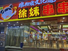-徐妹串串香(春熙路店)