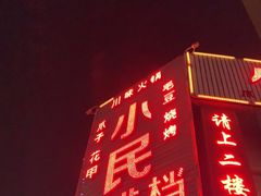-小民大排档(光谷店)
