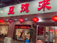 -昱德来·天津菜(河西店)