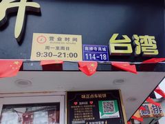 -台湾味正点车轮饼可丽饼(南禅寺店)