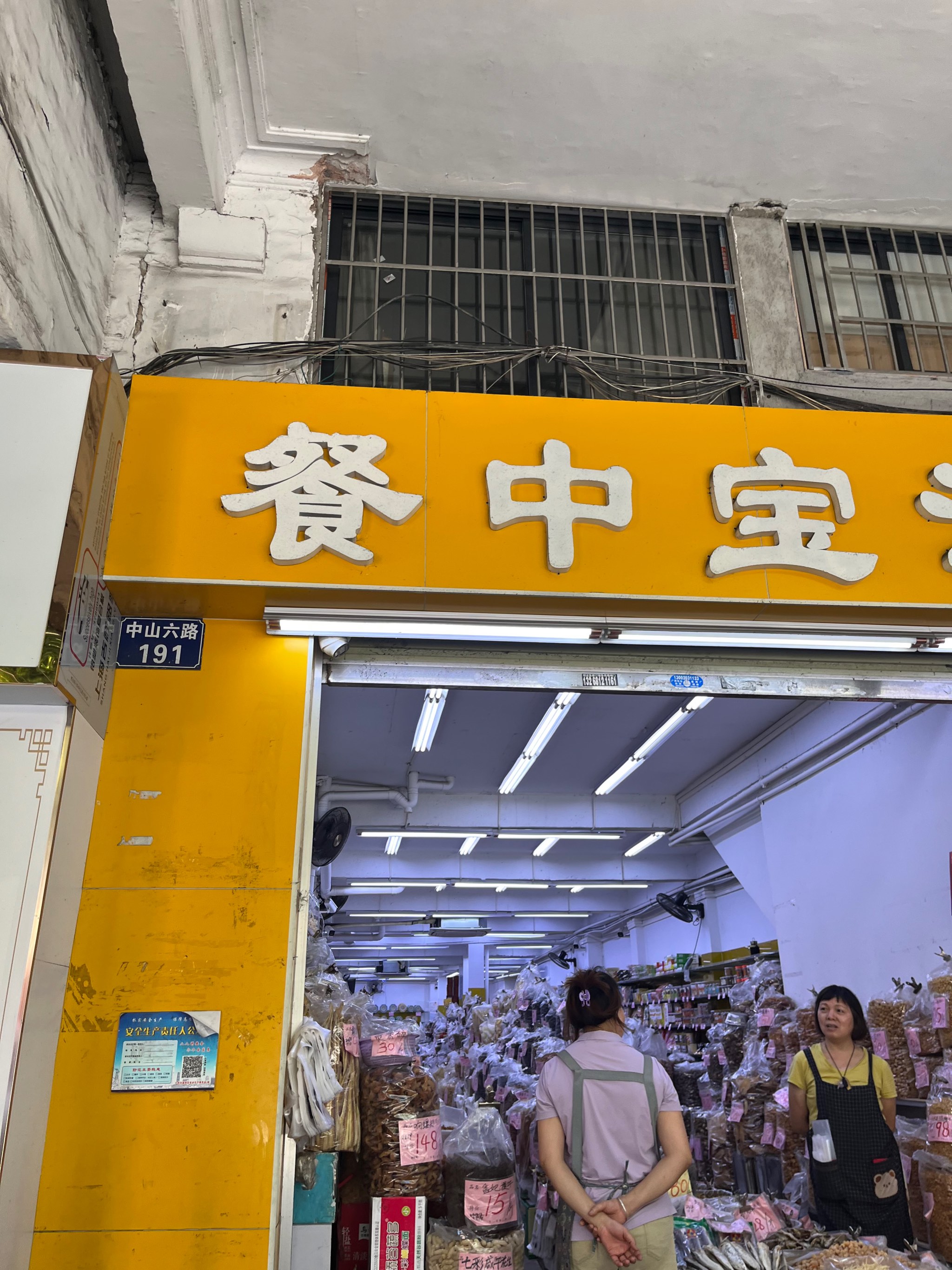 广州越秀区中山六路餐中宝汤料材料店里面滴材料好潮湿 放到生🐛