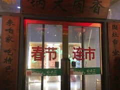 门面-屯老二农家铁锅炖·行业领军者(梅江店)